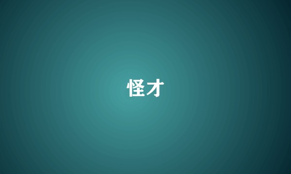 怪才