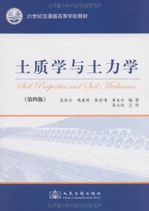土质学与土力学(2009年化学工业出版社出版的图书)