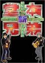堂本兄弟