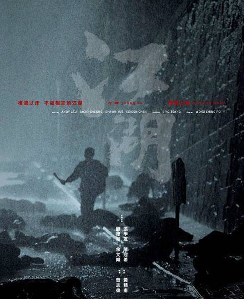 江湖（2004年黄精甫执导电影）