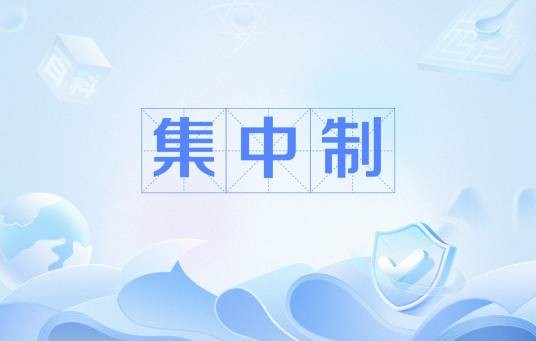 集中制