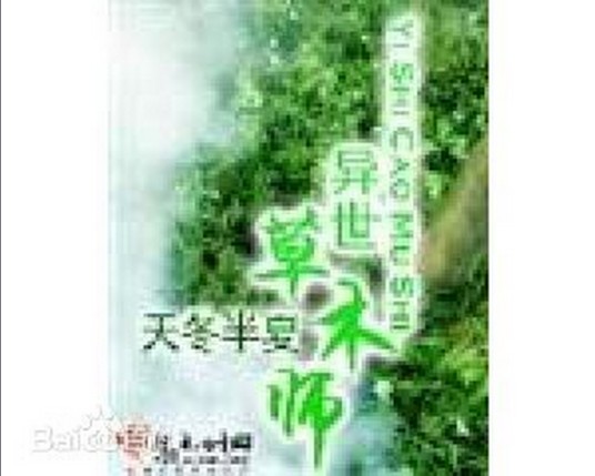 异世草木师