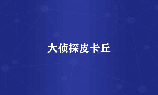 大侦探皮卡丘