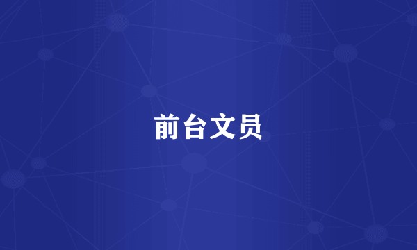 前台文员
