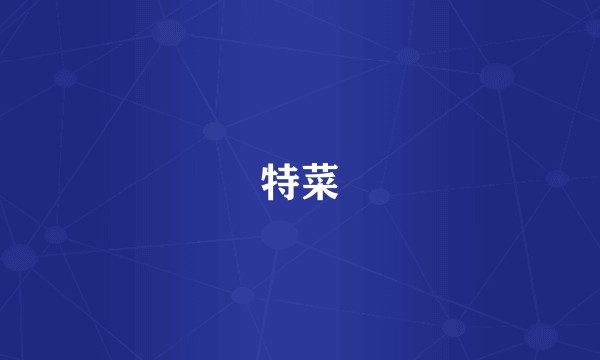 特菜