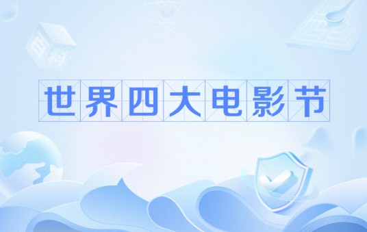 世界四大电影节