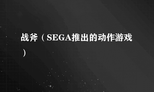 战斧（SEGA推出的动作游戏）
