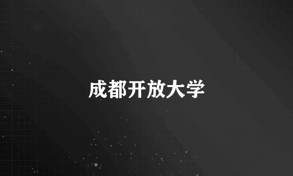 成都开放大学