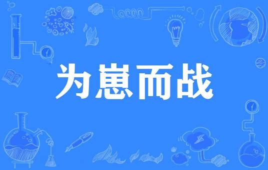 为崽而战（2017年《阴阳师》玩家应援活动）