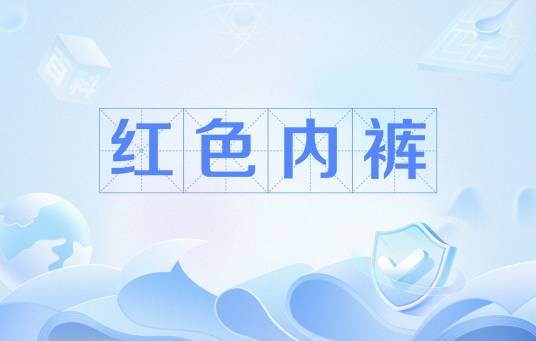 红色内裤