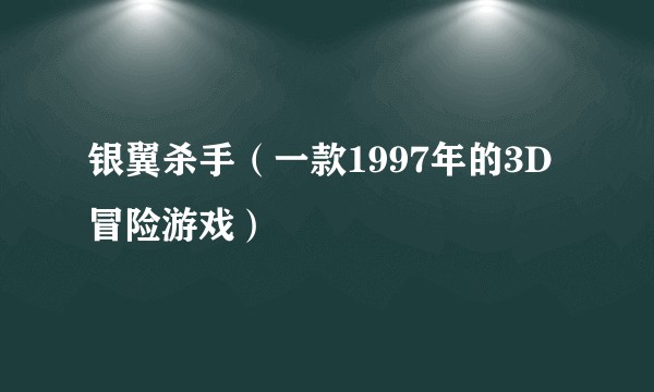 银翼杀手（一款1997年的3D冒险游戏）