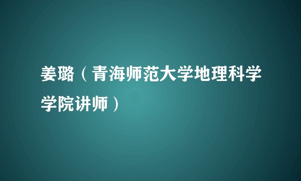 姜璐（青海师范大学地理科学学院讲师）