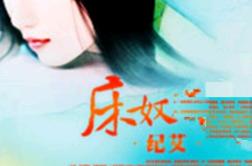 床奴