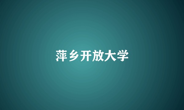 萍乡开放大学