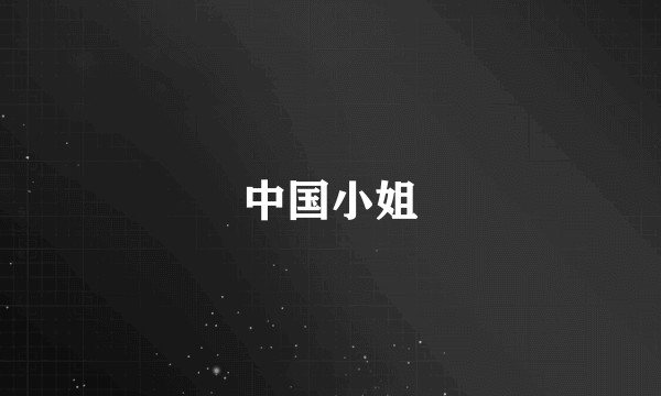 中国小姐