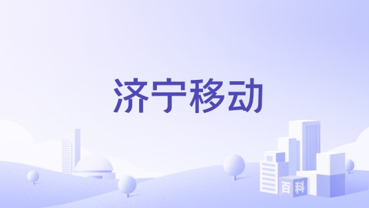 济宁移动