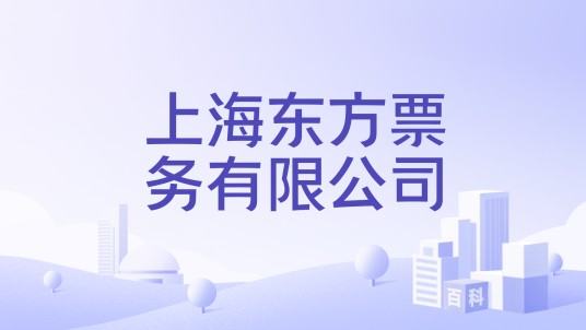 上海东方票务有限公司