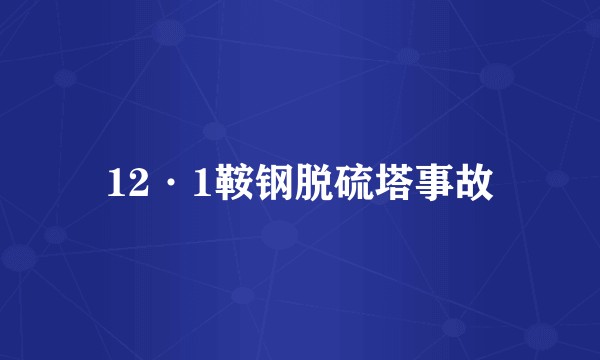 12·1鞍钢脱硫塔事故