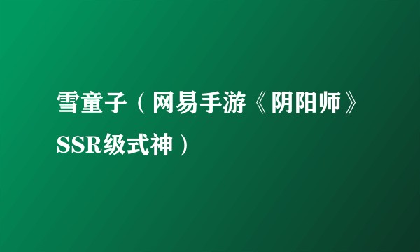 雪童子（网易手游《阴阳师》SSR级式神）