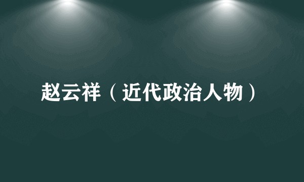赵云祥（近代政治人物）