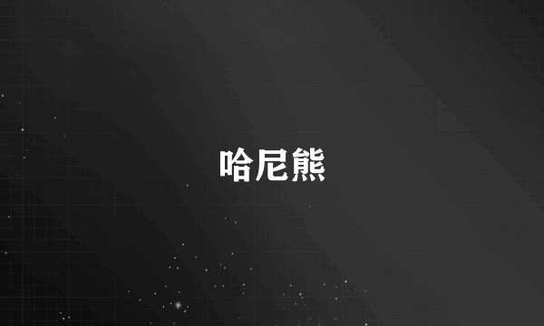 哈尼熊