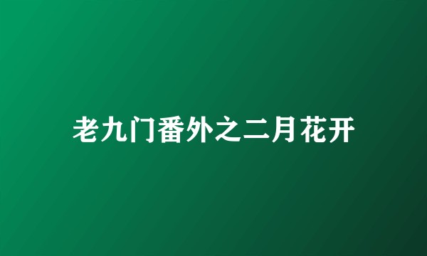 老九门番外之二月花开