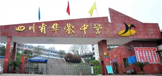 四川省华蓥中学