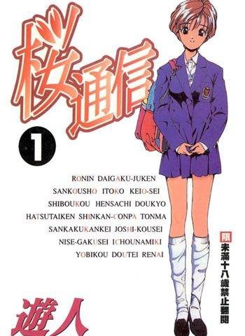 樱通信（游人创作的漫画）