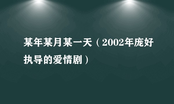 某年某月某一天（2002年庞好执导的爱情剧）