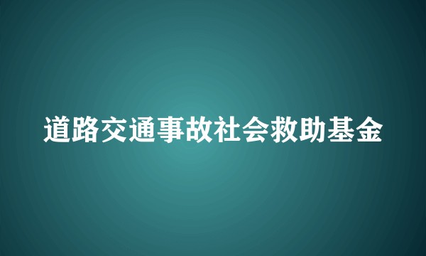 道路交通事故社会救助基金