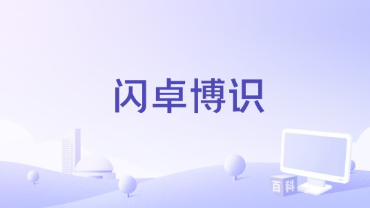 闪卓博识