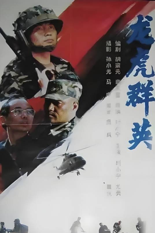 龙虎群英(1993年刘小宁执导的犯罪电影)