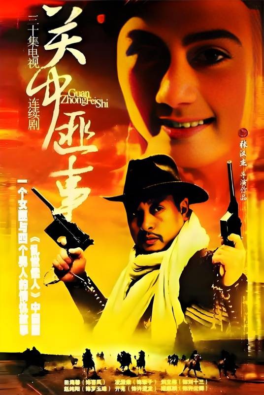 关中匪事