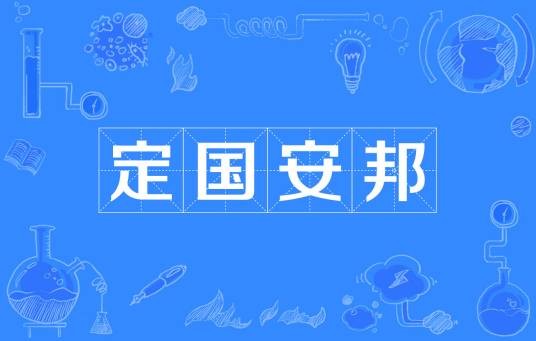 定国安邦