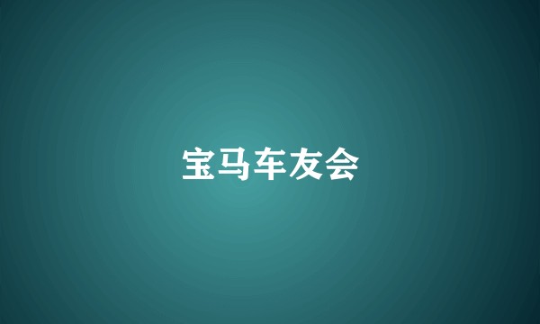 宝马车友会