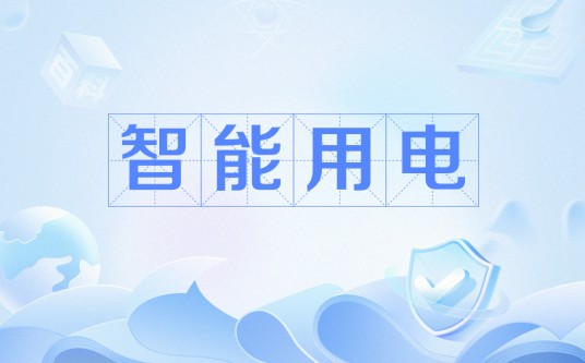 智能用电