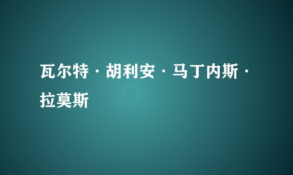 瓦尔特·胡利安·马丁内斯·拉莫斯