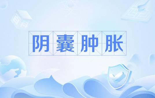 阴囊肿胀