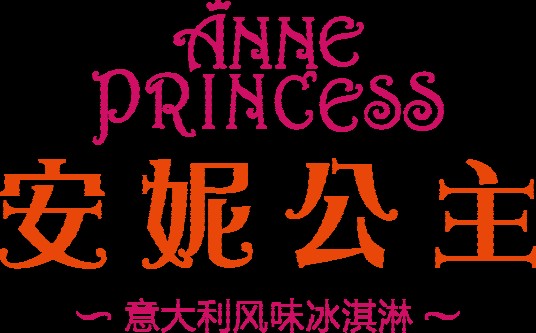 安妮公主冰淇淋
