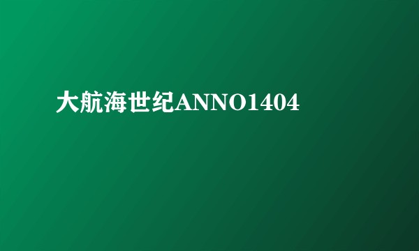 大航海世纪ANNO1404