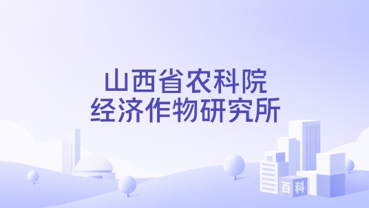 山西省农科院经济作物研究所