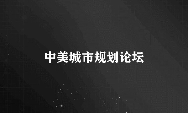 中美城市规划论坛