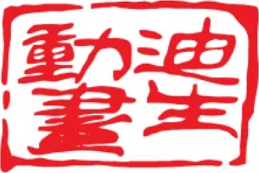 北京迪生动画科技有限公司