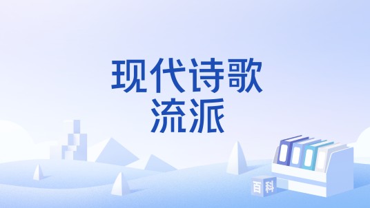 现代诗歌流派