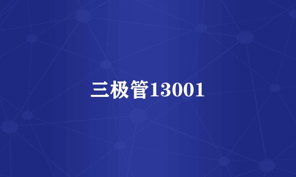 三极管13001