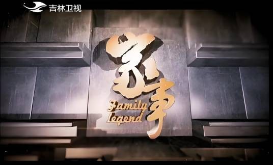 家事（吉林卫视电视节目）