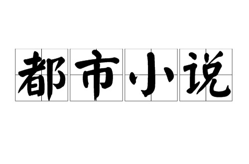 都市小说(小说题材)