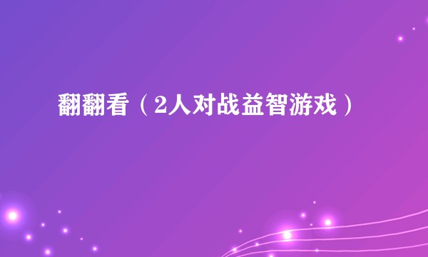 翻翻看（2人对战益智游戏）