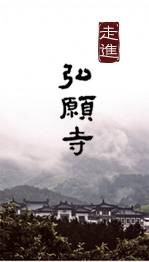 弘愿寺