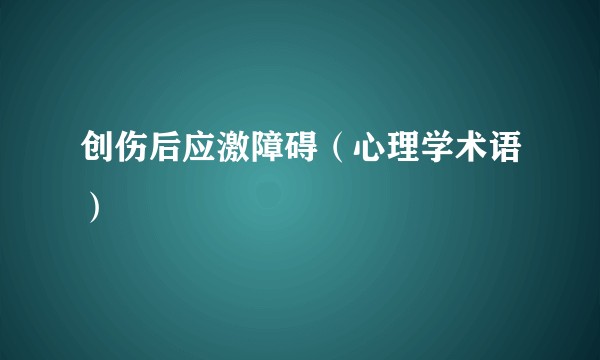 创伤后应激障碍（心理学术语）